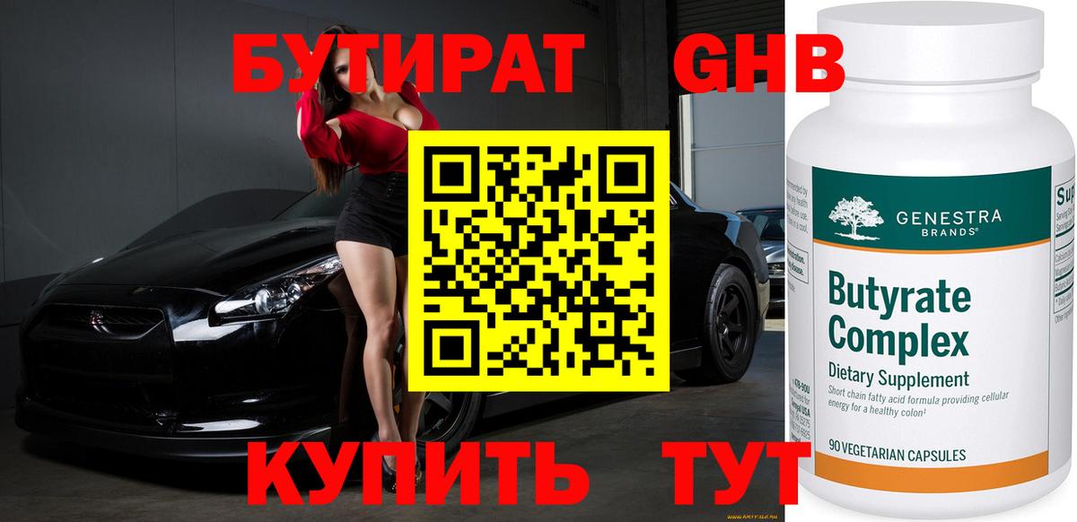 Губкинский  БУТИРАТ 99%  Вход с VPN 